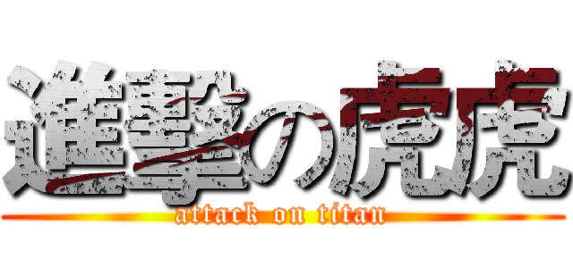 進擊の虎虎 (attack on titan)