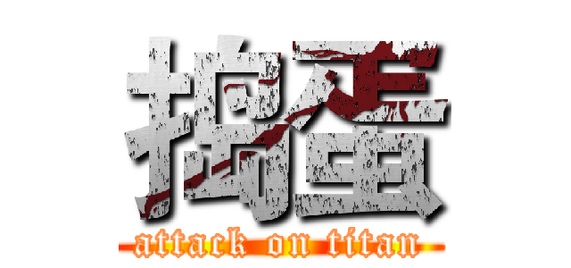 捣蛋 (attack on titan)