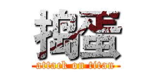 捣蛋 (attack on titan)