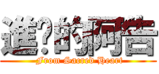 進擊的阿告 ( From Sacred Heart)