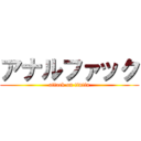 アナルファック (attack on tintin)