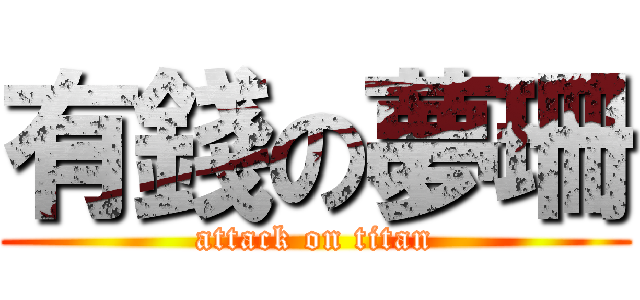 有錢の夢珊 (attack on titan)