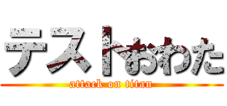 テストおわた (attack on titan)