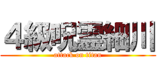 ４級呪霊細川 (attack on titan)