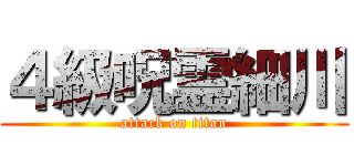 ４級呪霊細川 (attack on titan)