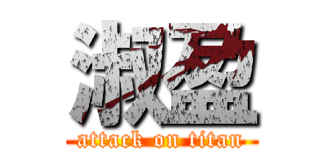 淑盈 (attack on titan)