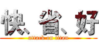 快、省、好 (attack on titan)