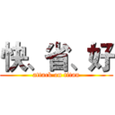 快、省、好 (attack on titan)