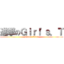 進撃のＧｉｒｌ\'ｓ．Ｔ (Sudden  Attack)