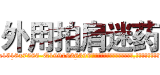 外用拍肩迷药 (外用拍肩迷药【电.话156x1318x7580-Q1991936399鑫宏药业】我们做的是长期生意,靠的是老客户长期支持
参考消息网2月20日报道 韩媒称，“剩女多、离婚率高的城市，房价一定会上涨。”这是中国经济学家金岩石2016年12月参加在上海举行的房地产相关论坛时说的话。
)