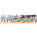 外用拍肩迷药 (外用拍肩迷药【电.话156x1318x7580-Q1991936399鑫宏药业】我们做的是长期生意,靠的是老客户长期支持
参考消息网2月20日报道 韩媒称，“剩女多、离婚率高的城市，房价一定会上涨。”这是中国经济学家金岩石2016年12月参加在上海举行的房地产相关论坛时说的话。
)