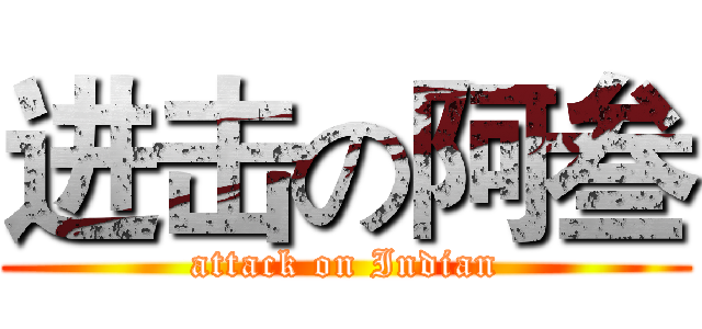 进击の阿叁 (attack on Indian)