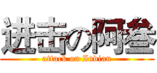 进击の阿叁 (attack on Indian)
