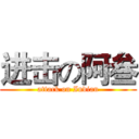 进击の阿叁 (attack on Indian)