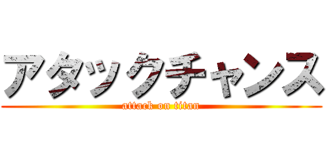 アタックチャンス (attack on titan)