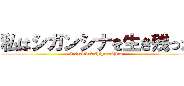 私はシガンシナを生き残った (I survived shignanshina)