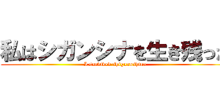 私はシガンシナを生き残った (I survived shignanshina)