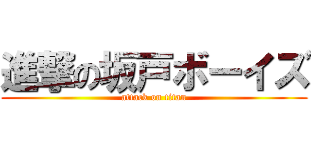 進撃の坂戸ボーイズ (attack on titan)