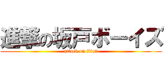 進撃の坂戸ボーイズ (attack on titan)