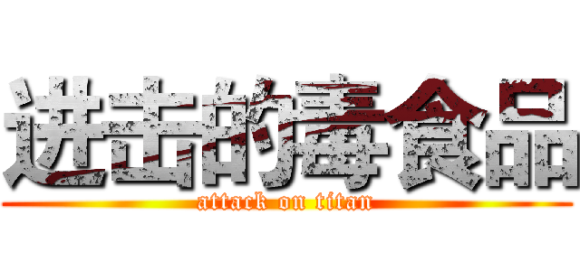 进击的毒食品 (attack on titan)