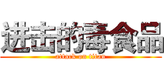 进击的毒食品 (attack on titan)