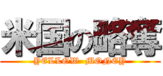 米国の略奪 (YELLOW  MONEY)