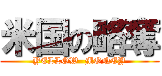 米国の略奪 (YELLOW  MONEY)