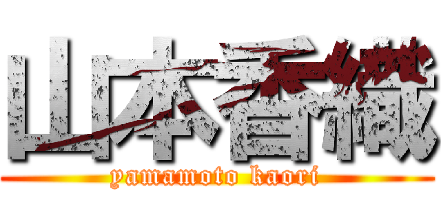 山本香織 (yamamoto kaori)