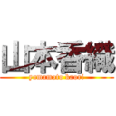 山本香織 (yamamoto kaori)