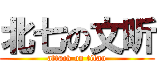 北七の文昕 (attack on titan)
