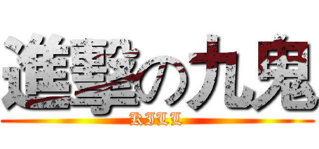 進擊の九鬼 (KILL)