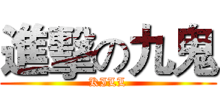 進擊の九鬼 (KILL)