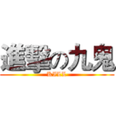 進擊の九鬼 (KILL)