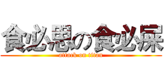 食必思の食必屎 (attack on titan)