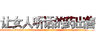 让女人听话的药出售 (让女人听话的药出售【电.话156x1318x7580-Q1991936399鑫宏药业】我们做的是长期生意,靠的是老客户长期支持
参考消息网2月20日报道 韩媒称，“剩女多、离婚率高的城市，房价一定会上涨。”这是中国经济学家金岩石2016年12月参加在上海举行的房地产相关论坛时说的话。
)