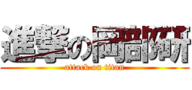 進撃の岡部研 (attack on titan)