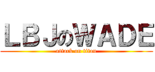 ＬＢＪのＷＡＤＥ (attack on titan)