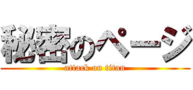 秘密のページ (attack on titan)