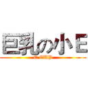 巨乳の小Ｅ (E CUP)