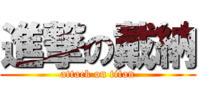 進撃の戴納 (attack on titan)