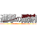 進撃の戴納 (attack on titan)