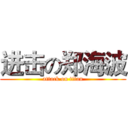 进击の郑海波 (attack on titan)
