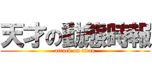 天才の動態時報 (attack on titan)