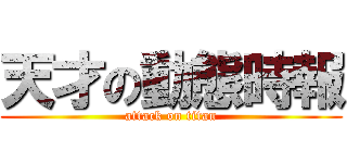 天才の動態時報 (attack on titan)
