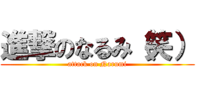 進撃のなるみ（笑） (attack on Narumi)