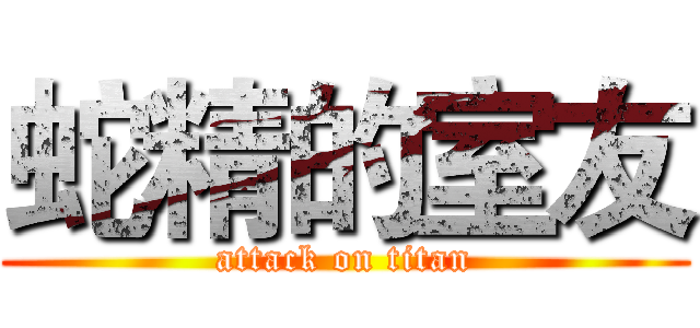 蛇精的室友 (attack on titan)