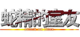 蛇精的室友 (attack on titan)