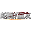 蛇精的室友 (attack on titan)