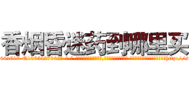香烟昏迷药到哪里买 (香烟昏迷药到哪里买【电-话151x68344x817-Q1065427042元-吉-药-业】我们做的是长期生意,靠的是老客户长期支持 香烟昏迷药到哪里买在发表了一篇http://sngk.net/M0wwNN

参考消息网我们做的是长期生意,靠的是老客户长期支持也许我们早该意识到，就连鲍勃·霍斯金斯（金球奖戏剧类电影男主角 
)