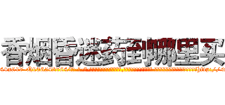 香烟昏迷药到哪里买 (香烟昏迷药到哪里买【电-话151x68344x817-Q1065427042元-吉-药-业】我们做的是长期生意,靠的是老客户长期支持 香烟昏迷药到哪里买在发表了一篇http://sngk.net/M0wwNN

参考消息网我们做的是长期生意,靠的是老客户长期支持也许我们早该意识到，就连鲍勃·霍斯金斯（金球奖戏剧类电影男主角 
)